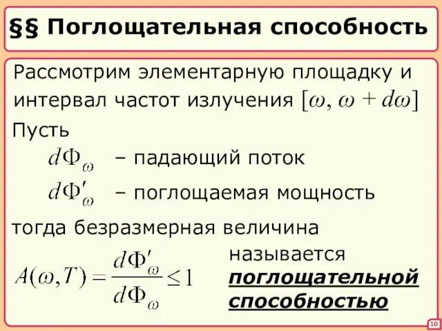 §§ Поглощательная способность 10 Рассмотрим элементарную площадку и интервал частот излучения [ω,