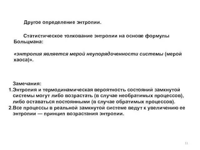 Статистическое толкование энтропии на основе формулы Больцмана: «энтропия является мерой неупорядо­ченности системы