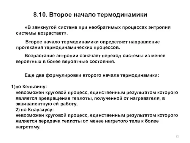 8.10. Второе начало термодинамики Второе начало термодинамики определяет направление протекания термодинамических процессов.