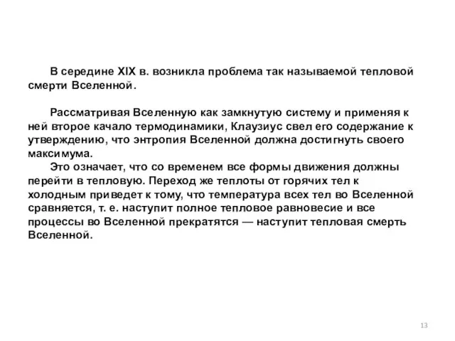 В середине XIX в. возникла проблема так называемой тепловой смерти Вселенной. Рассматривая