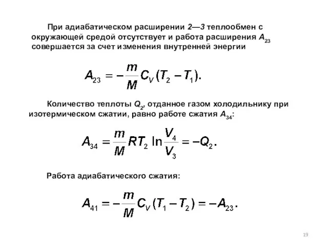 При адиабатическом расширении 2—3 теплообмен с окружающей средой отсутствует и работа расширения