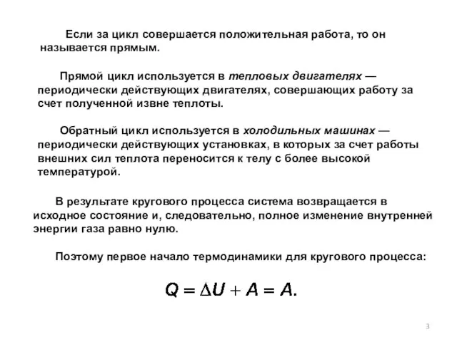 Прямой цикл используется в тепловых двигателях — периодически действующих двигателях, совершающих работу