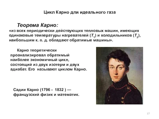 Теорема Карно: «из всех периодически действующих тепловых машин, имеющих одинаковые температуры нагревателей