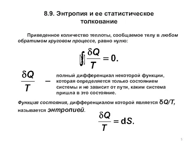 8.9. Энтропия и ее статистическое толкование Приведенное количество теплоты, сообщаемое телу в