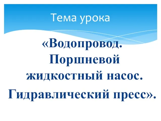 Презентация на тему Водопровод. Поршневой жидкостный насос. Гидравлический пресс