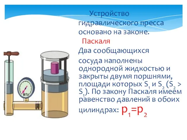 Устройство гидравлического пресса основано на законе. Паскаля Два сообщающихся сосуда наполнены однородной