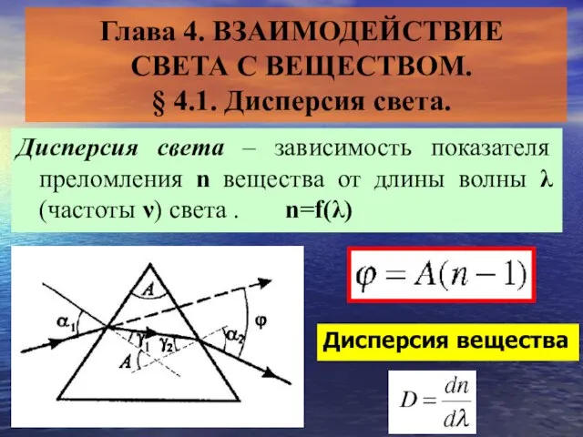 Презентация на тему Взаимодействие света с веществом Дисперсия света