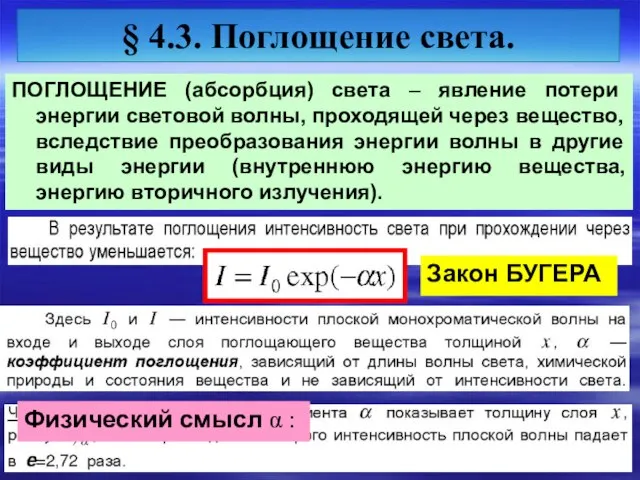 § 4.3. Поглощение света. ПОГЛОЩЕНИЕ (абсорбция) света – явление потери энергии световой