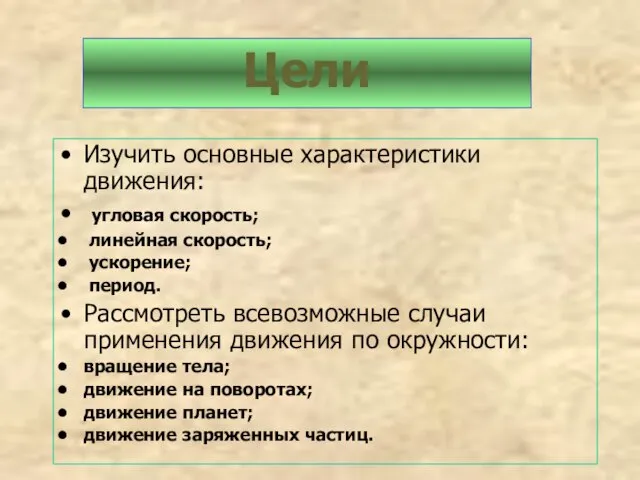 Изучить основные характеристики движения: угловая скорость; линейная скорость; ускорение; период. Рассмотреть всевозможные