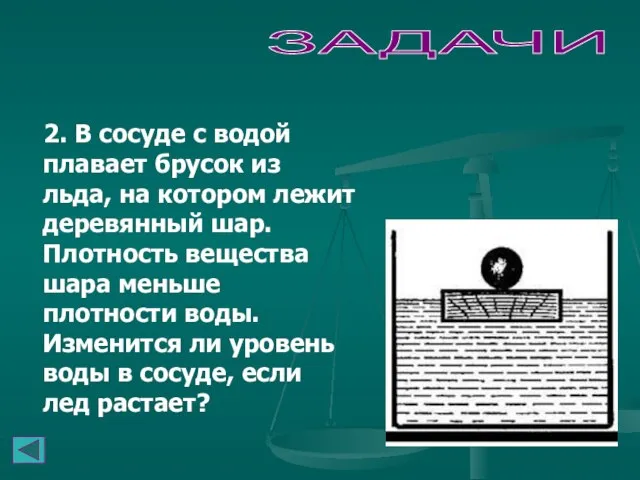 2. В сосуде с водой плавает брусок из льда, на котором лежит