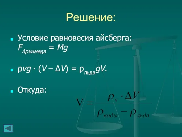 Решение: Условие равновесия айсберга: FАрхимеда = Mg ρvg ∙ (V – ΔV) = ρльдаgV. Откуда: