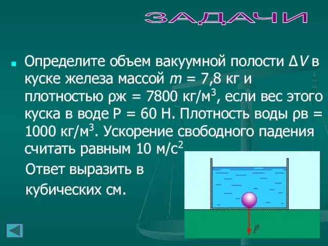 ЗАДАЧИ Определите объем вакуумной полости ΔV в куске железа массой m =