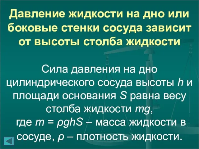 Давление жидкости на дно или боковые стенки сосуда зависит от высоты столба