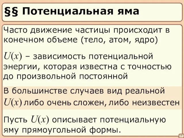 §§ Потенциальная яма 18 U(x) – зависимость потенциальной энергии, которая известна с