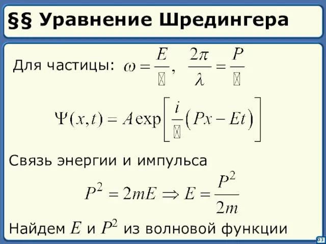 §§ Уравнение Шредингера Для частицы: Связь энергии и импульса Найдем E и
