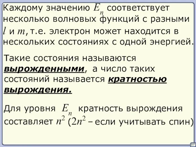 27 Каждому значению En соответствует несколько волновых функций с разными l и