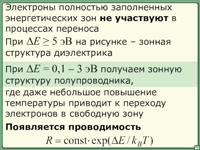 43 Электроны полностью заполненных энергетических зон не участвуют в процессах переноса При