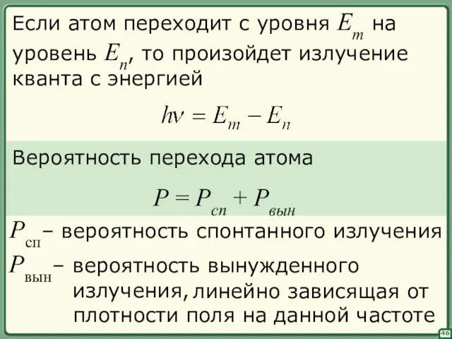 46 Если атом переходит с уровня Em на уровень En, то произойдет