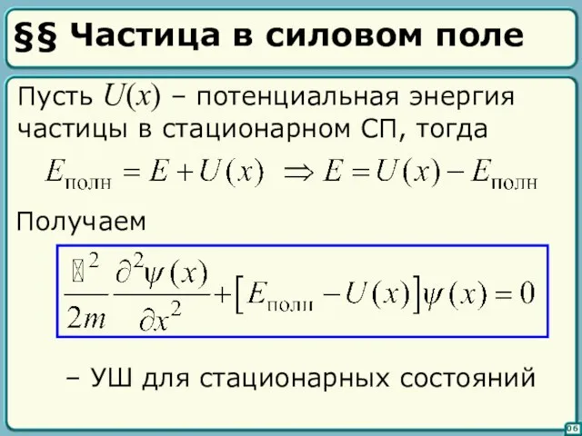 §§ Частица в силовом поле Пусть U(x) – потенциальная энергия частицы в