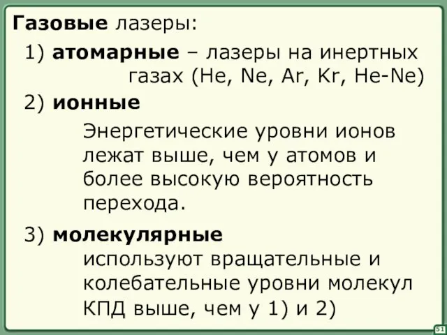 51 Газовые лазеры: 1) атомарные – лазеры на инертных газах (He, Ne,