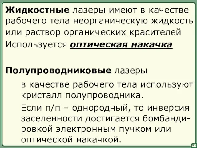 52 Жидкостные лазеры имеют в качестве рабочего тела неорганическую жидкость или раствор