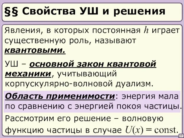 10 §§ Свойства УШ и решения Явления, в которых постоянная h играет