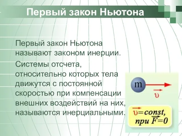 Первый закон Ньютона Первый закон Ньютона называют законом инерции. Системы отсчета, относительно