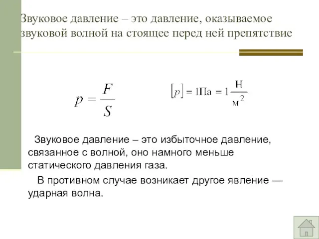 Звуковое давление – это давление, оказываемое звуковой волной на стоящее перед ней