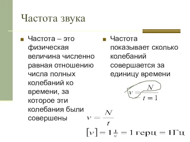 Частота звука Частота – это физическая величина численно равная отношению числа полных