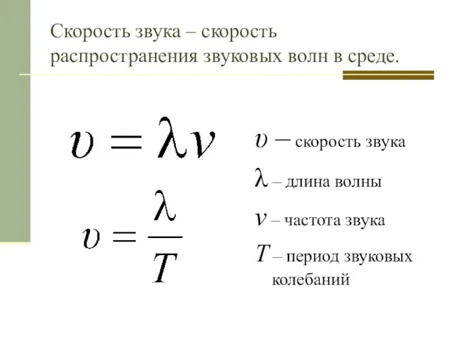 Скорость звука – скорость распространения звуковых волн в среде. υ – скорость