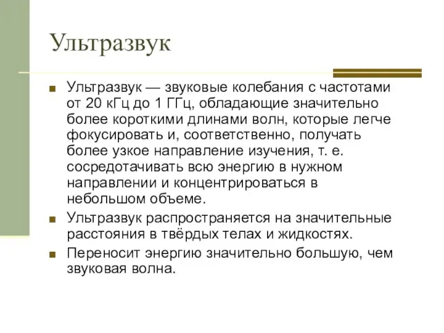 Ультразвук Ультразвук — звуковые колебания с частотами от 20 кГц до 1