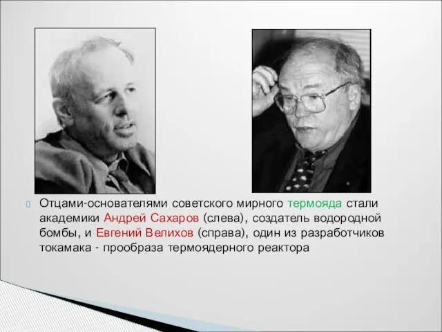 Отцами-основателями советского мирного термояда стали академики Андрей Сахаров (слева), создатель водородной бомбы,