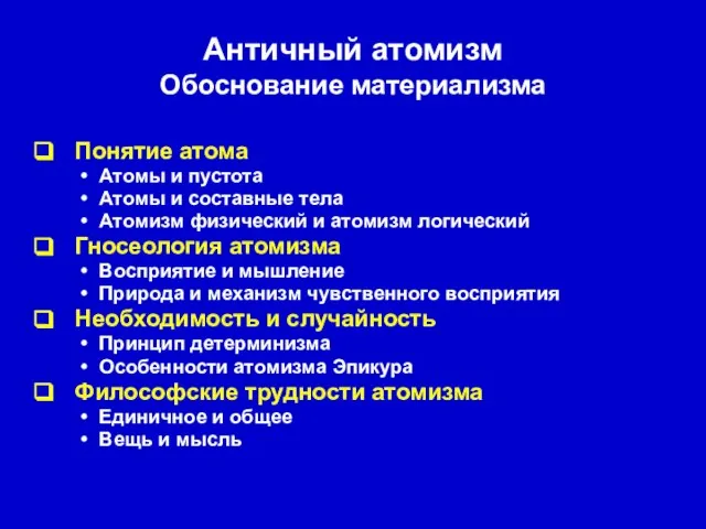 Античный атомизм Обоснование материализма Понятие атома Атомы и пустота Атомы и составные