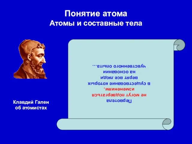 Понятие атома Атомы и составные тела Первотела не могут подвергаться изменениям, в