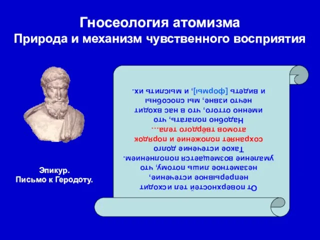 Гносеология атомизма Природа и механизм чувственного восприятия От поверхностей тел исходит непрерывное