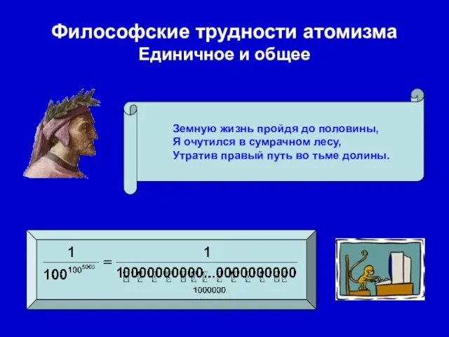 Земную жизнь пройдя до половины, Я очутился в сумрачном лесу, Утратив правый