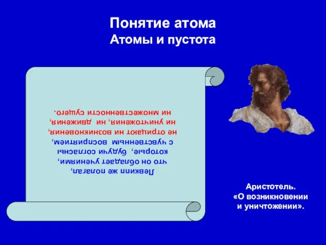 Понятие атома Атомы и пустота Левкипп же полагал, что он обладает учениями,