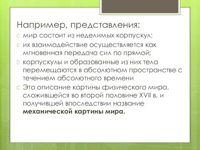 Например, представления: мир состоит из неделимых корпускул; их взаимодействие осуществляется как мгновенная