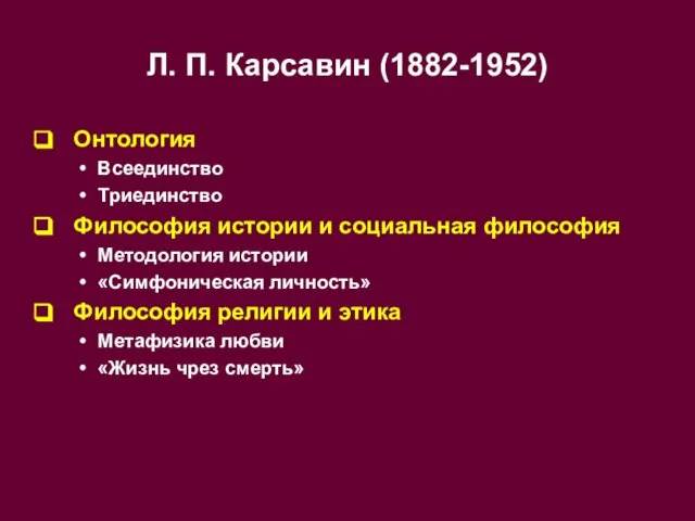 Л. П. Карсавин (1882-1952) Онтология Всеединство Триединство Философия истории и социальная философия
