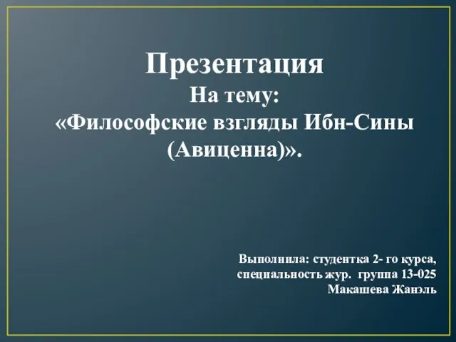 Презентация на тему Философские взгляды Ибн-Сины Авиценна