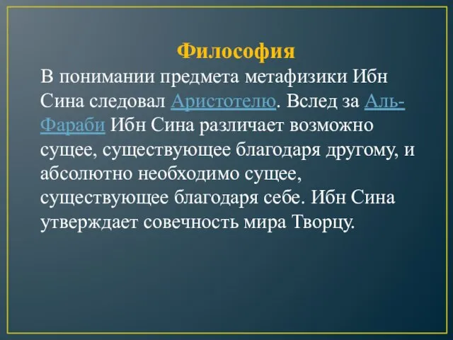 Философия В понимании предмета метафизики Ибн Сина следовал Аристотелю. Вслед за Аль-Фараби