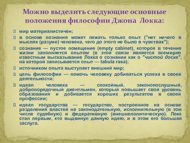 мир материалистичен; в основе познания может лежать только опыт ("нет ничего в