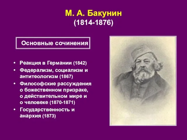 М. А. Бакунин (1814-1876) Реакция в Германии (1842) Федерализм, социализм и антитеологизм