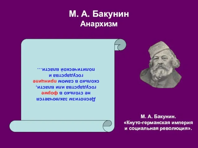 М. А. Бакунин Анархизм Деспотизм заключается не столько в форме государства или