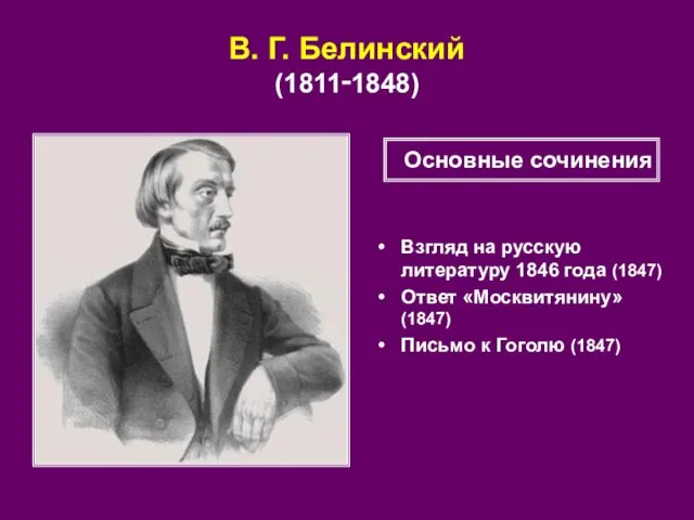 В. Г. Белинский (1811‑1848) Взгляд на русскую литературу 1846 года (1847) Ответ