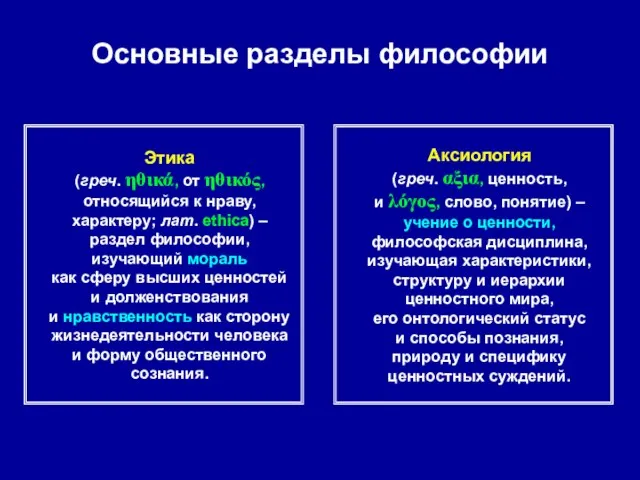 Основные разделы философии Этика (греч. ηθικά, от ηθικός, относящийся к нраву, характеру;