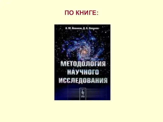 ПО КНИГЕ: