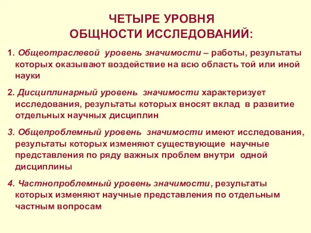 ЧЕТЫРЕ УРОВНЯ ОБЩНОСТИ ИССЛЕДОВАНИЙ: Общеотраслевой уровень значимости – работы, результаты которых оказывают