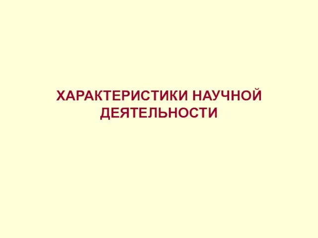 ХАРАКТЕРИСТИКИ НАУЧНОЙ ДЕЯТЕЛЬНОСТИ