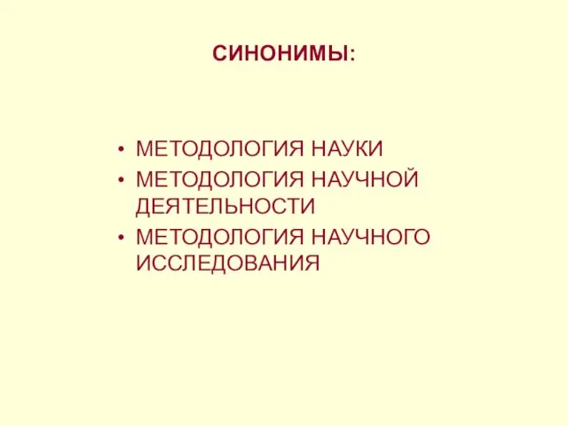 СИНОНИМЫ: МЕТОДОЛОГИЯ НАУКИ МЕТОДОЛОГИЯ НАУЧНОЙ ДЕЯТЕЛЬНОСТИ МЕТОДОЛОГИЯ НАУЧНОГО ИССЛЕДОВАНИЯ